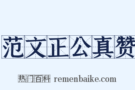 范文正公真赞是什么意思的图片